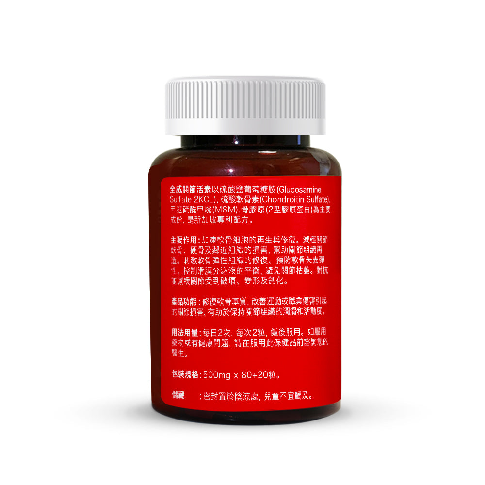 全威关节活素