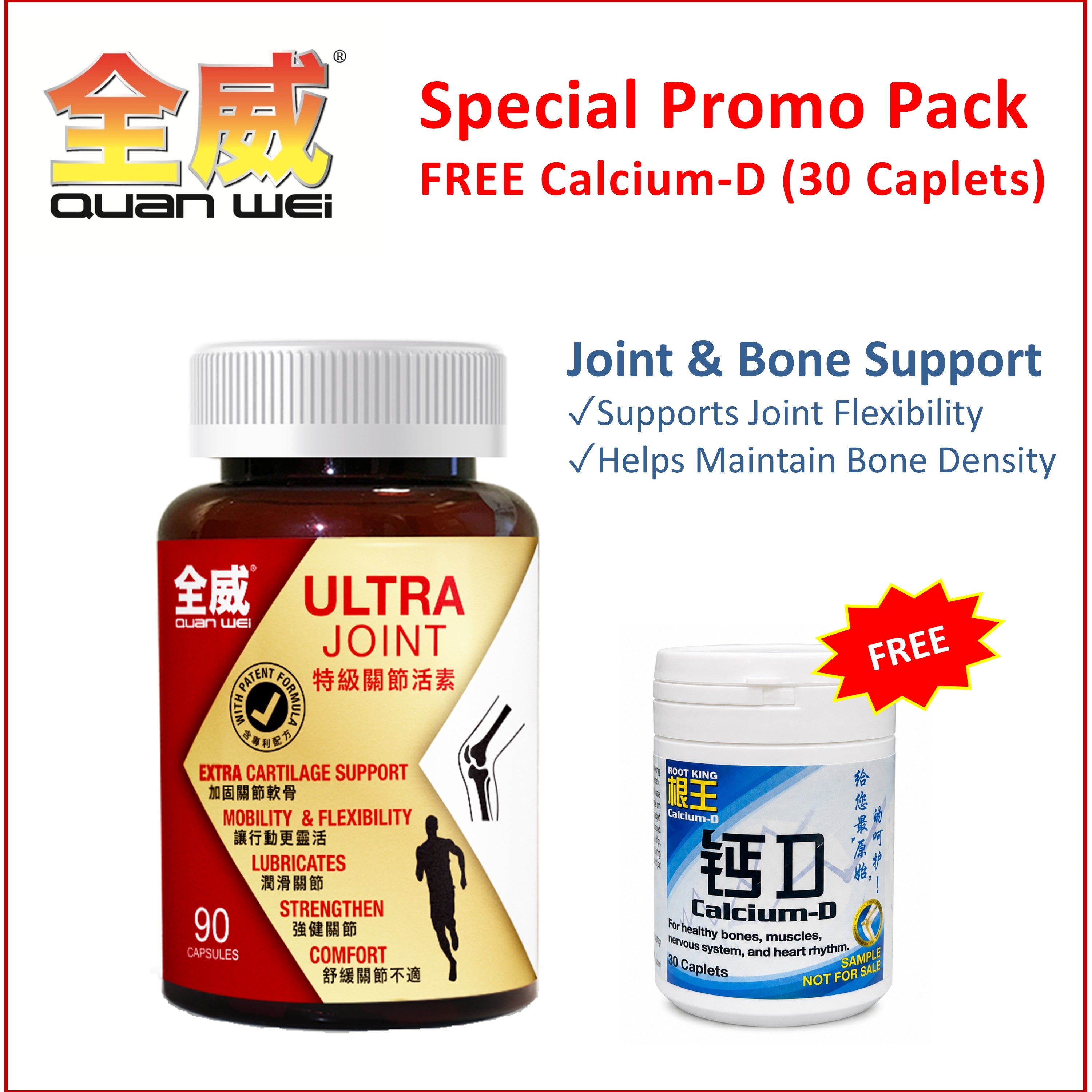 全威特级关节活素 + 根王钙D （30粒装） 赠品